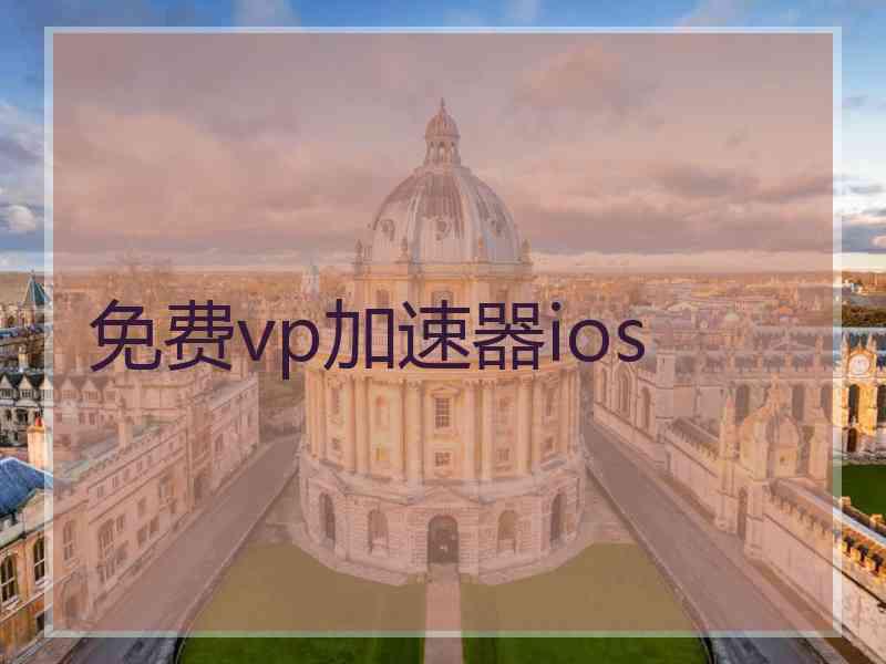 免费vp加速器ios