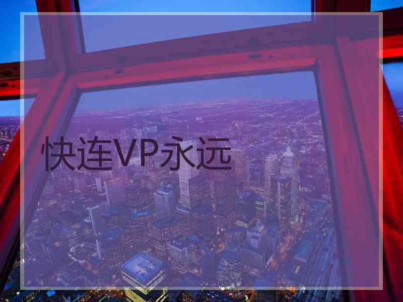 快连VP永远