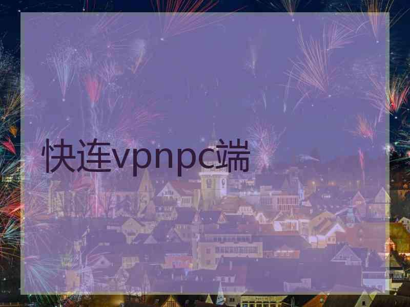 快连vpnpc端