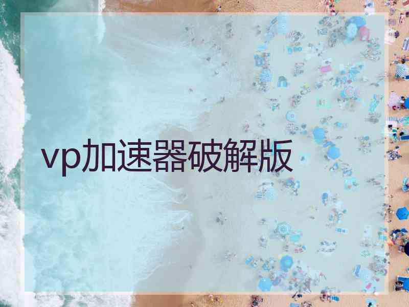 vp加速器破解版