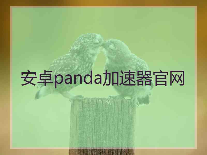 安卓panda加速器官网