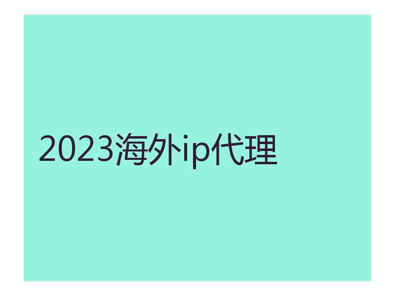 2023海外ip代理