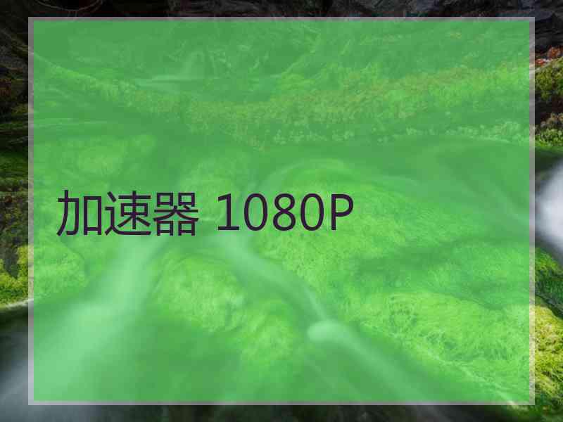 加速器 1080P