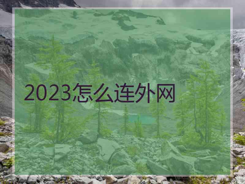 2023怎么连外网