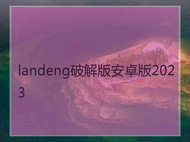 landeng破解版安卓版2023