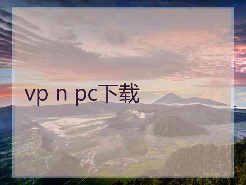 vp n pc下载