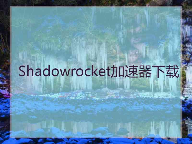 Shadowrocket加速器下载