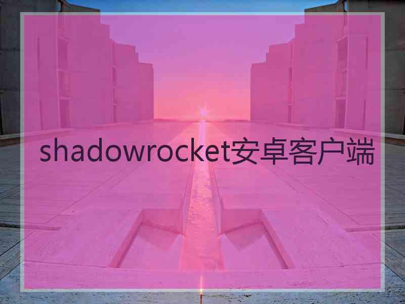 shadowrocket安卓客户端