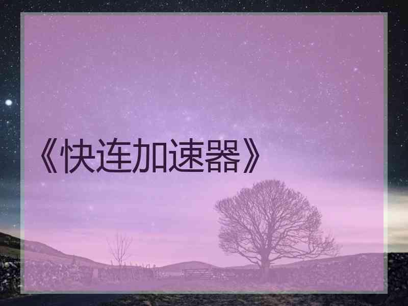 《快连加速器》