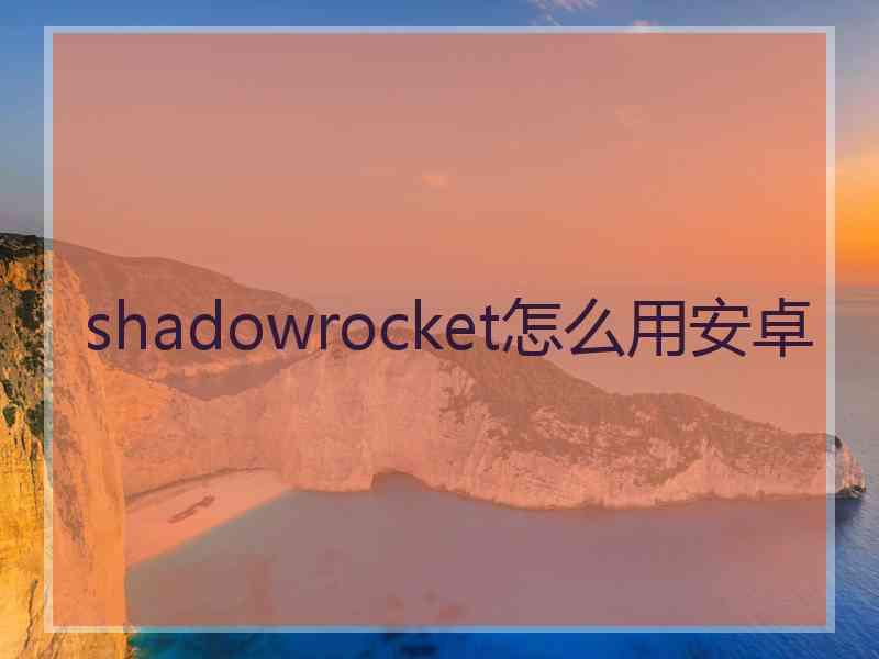 shadowrocket怎么用安卓