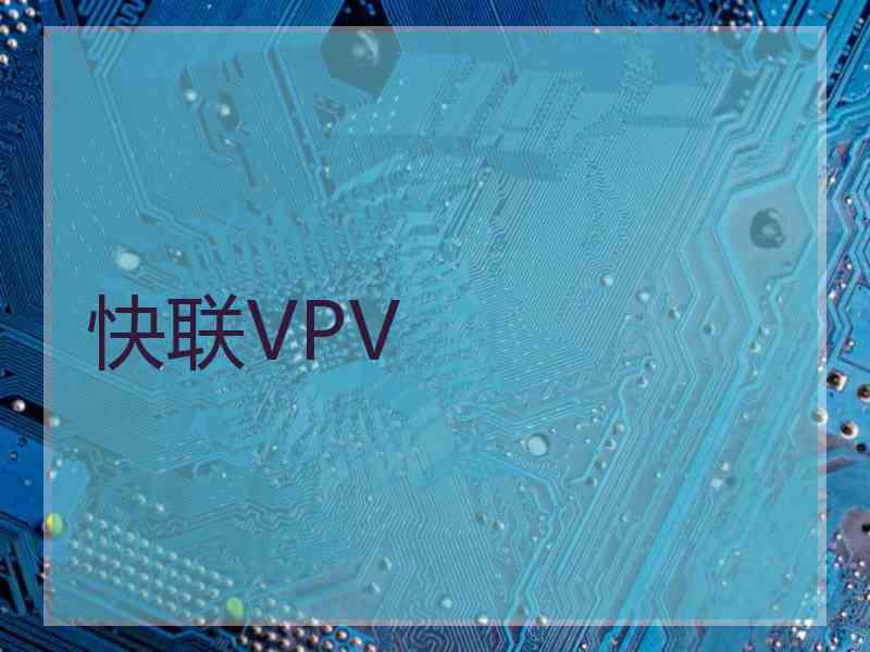 快联VPV