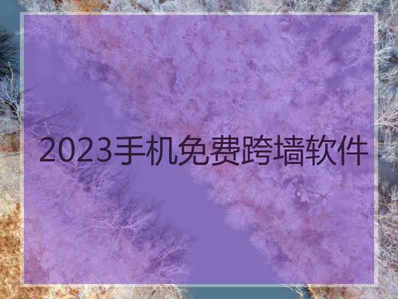 2023手机免费跨墙软件