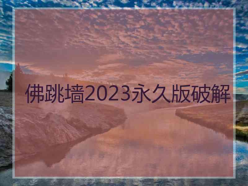 佛跳墙2023永久版破解