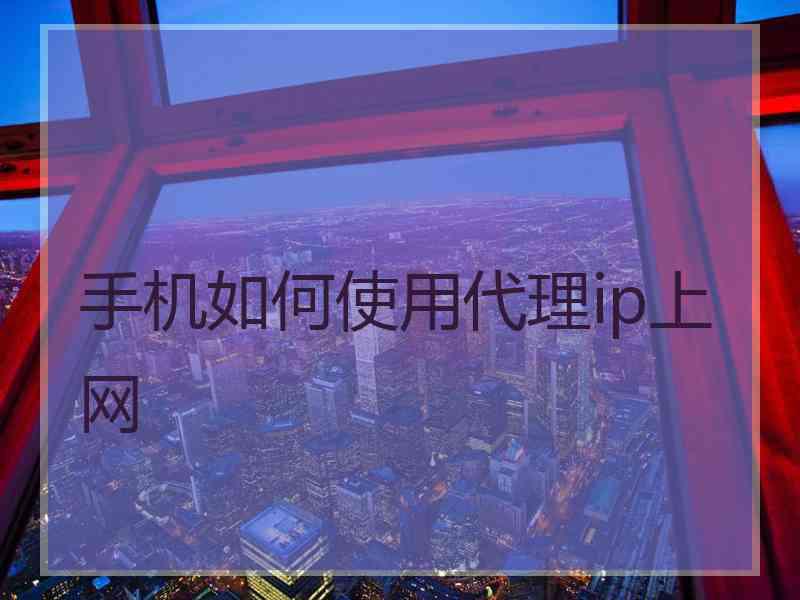 手机如何使用代理ip上网