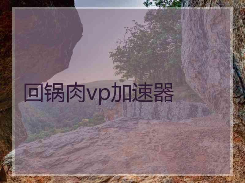 回锅肉vp加速器