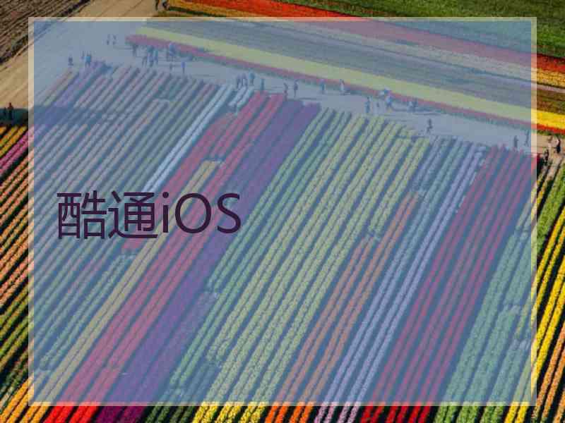 酷通iOS