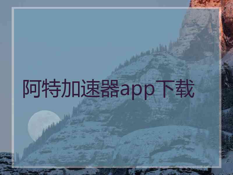 阿特加速器app下载