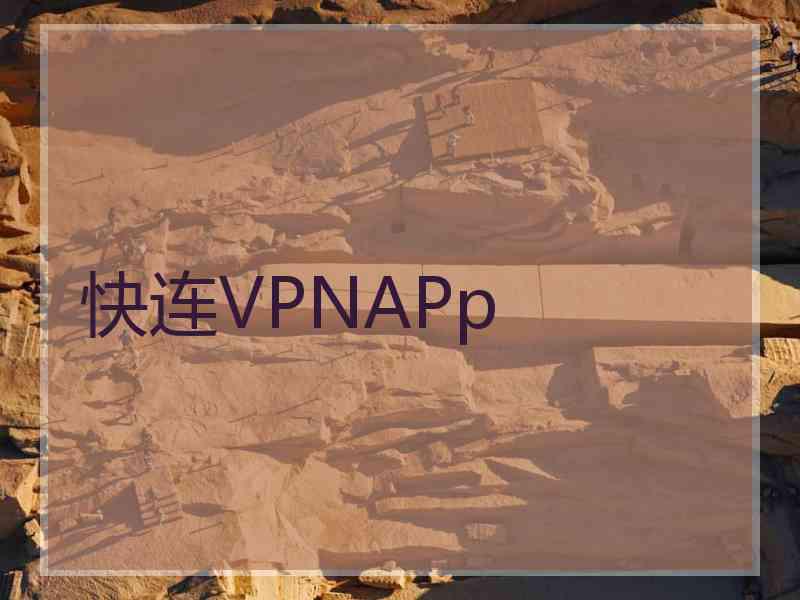 快连VPNAPp