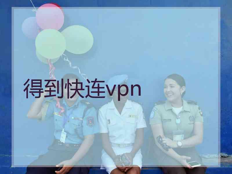 得到快连vpn