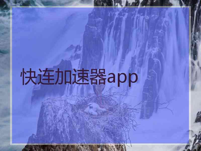 快连加速器app