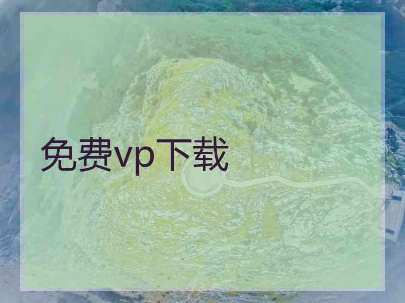 免费vp下载