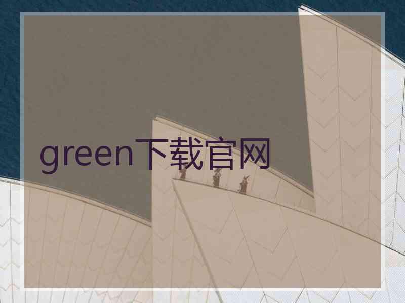 green下载官网