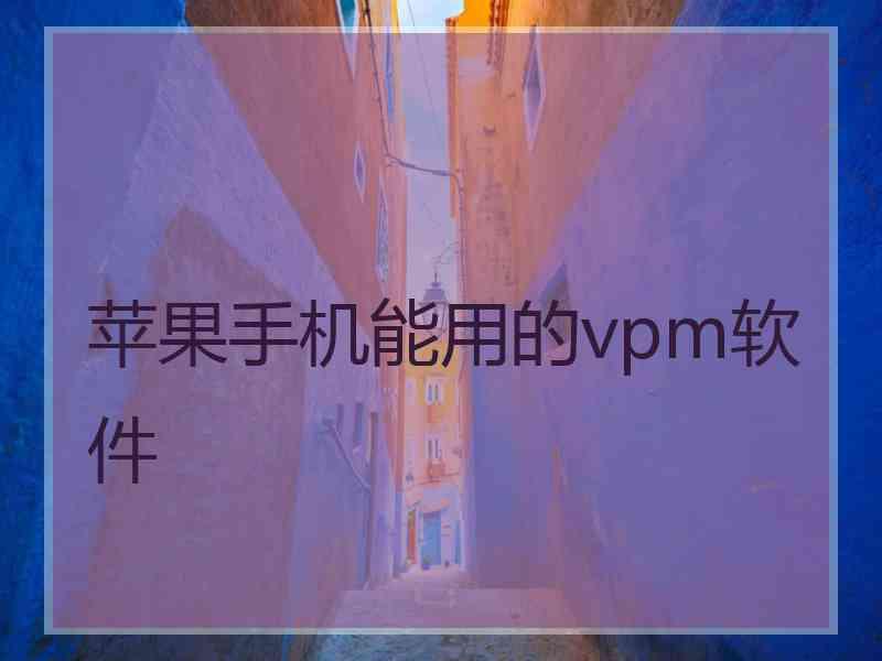 苹果手机能用的vpm软件