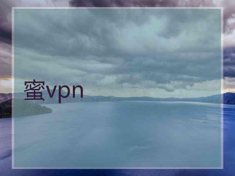 蜜vpn