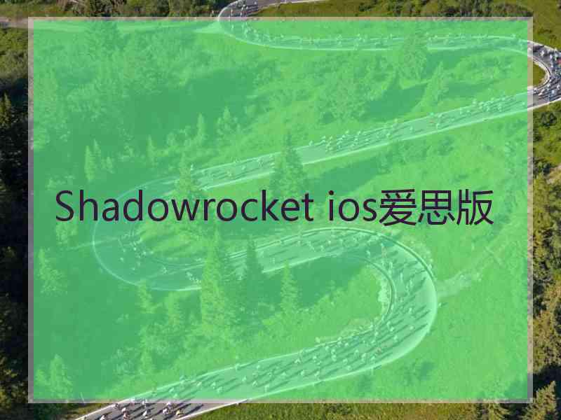 Shadowrocket ios爱思版