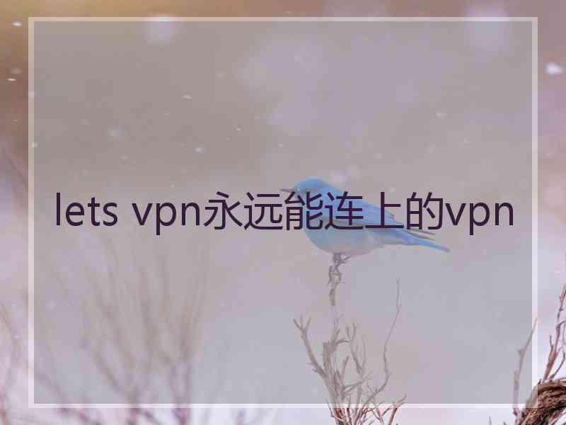 lets vpn永远能连上的vpn