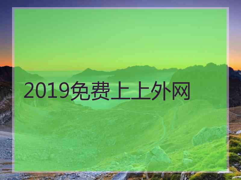 2019免费上上外网