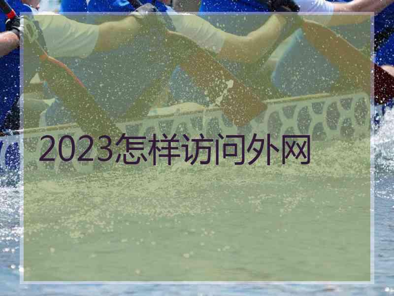 2023怎样访问外网