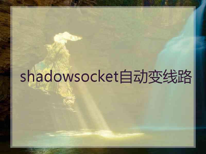 shadowsocket自动变线路