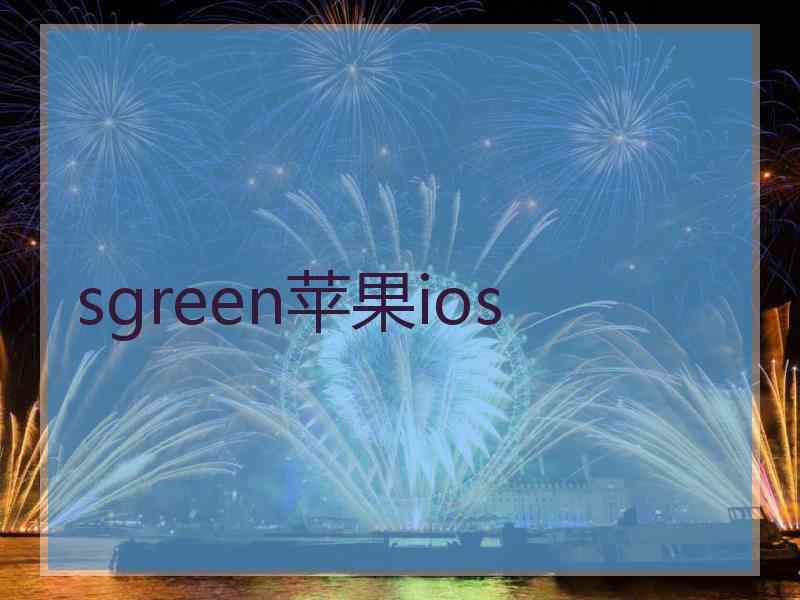 sgreen苹果ios