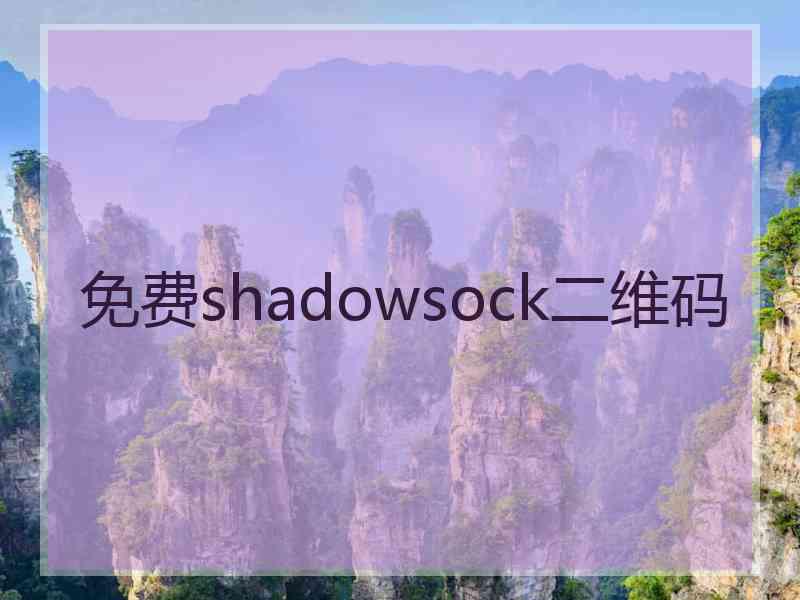 免费shadowsock二维码