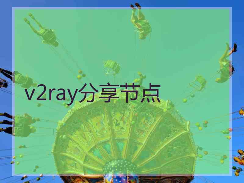 v2ray分享节点