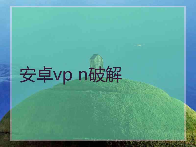 安卓vp n破解