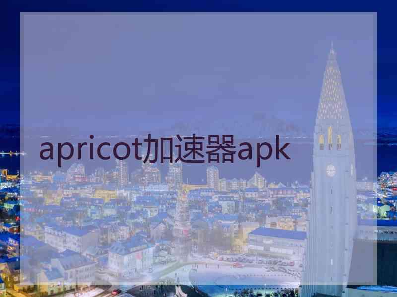 apricot加速器apk