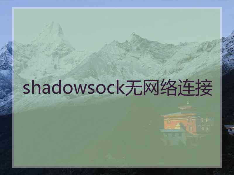 shadowsock无网络连接