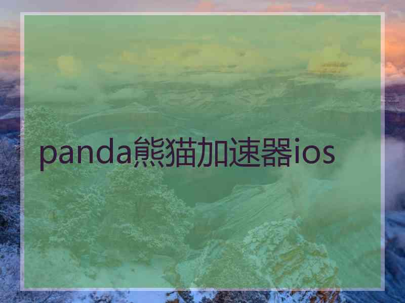 panda熊猫加速器ios