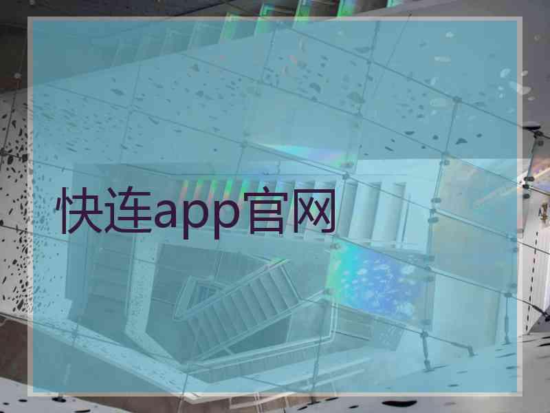 快连app官网