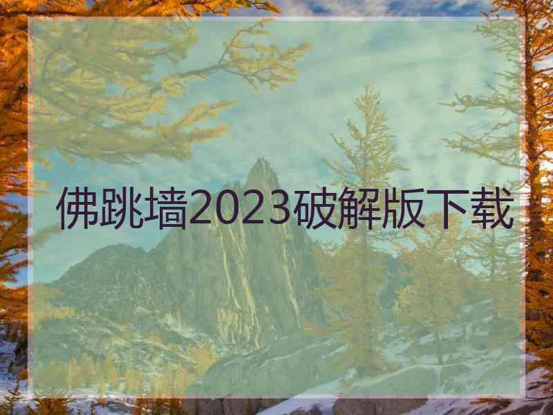 佛跳墙2023破解版下载