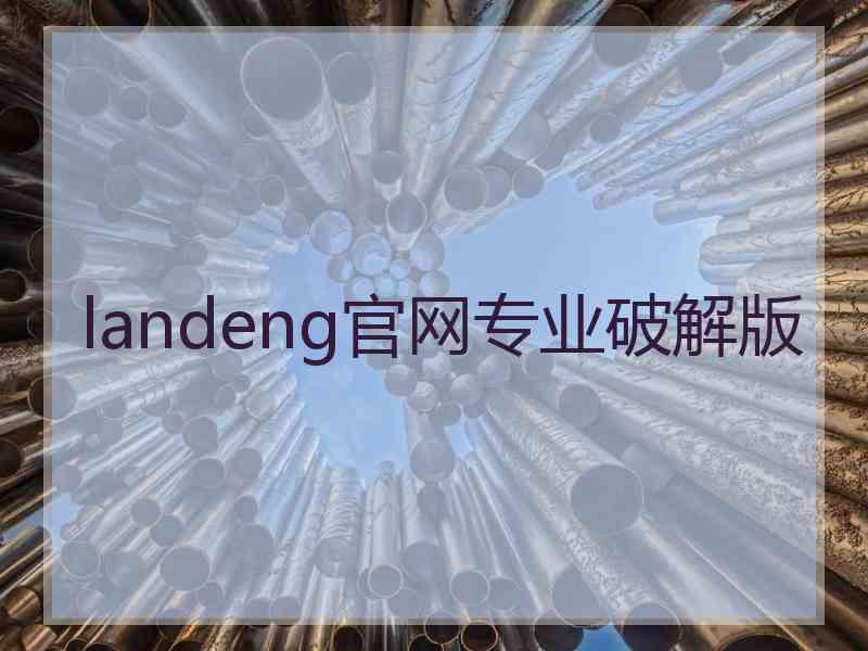 landeng官网专业破解版