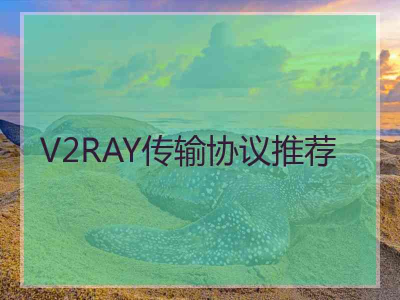 V2RAY传输协议推荐