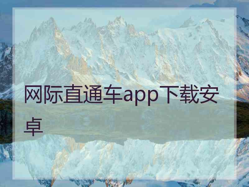 网际直通车app下载安卓