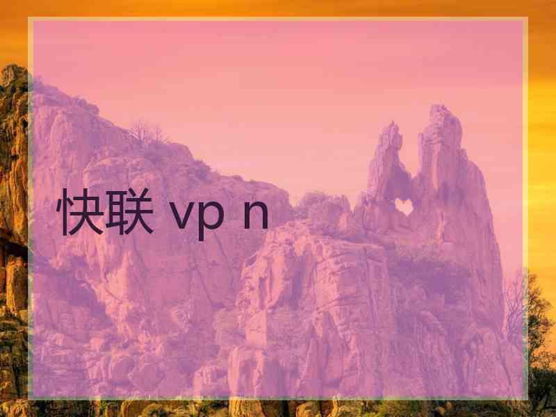 快联 vp n