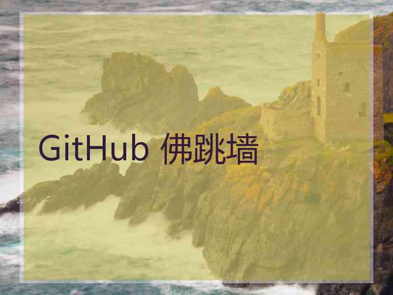 GitHub 佛跳墙