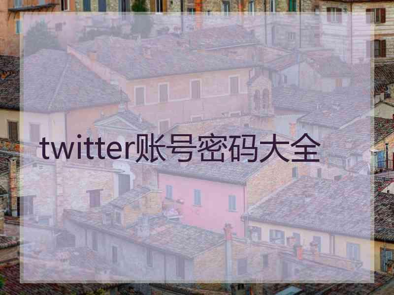 twitter账号密码大全