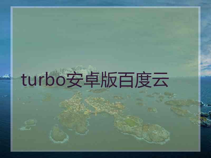 turbo安卓版百度云