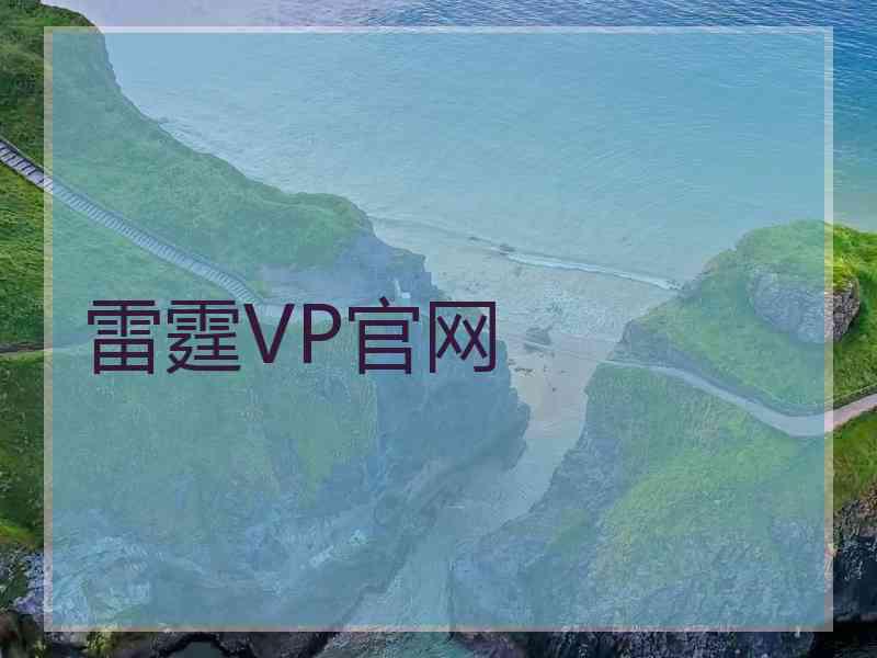 雷霆VP官网